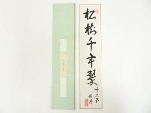 前大徳高橋悦道筆「松樹千年翠」肉筆短冊